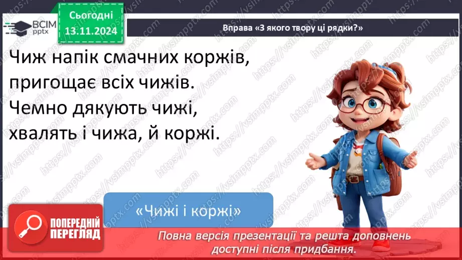 №045 - Узагальнення і систематизація знань учнів за розділом «Еники-беники їли вареники». Що я знаю? Що я вмію?18