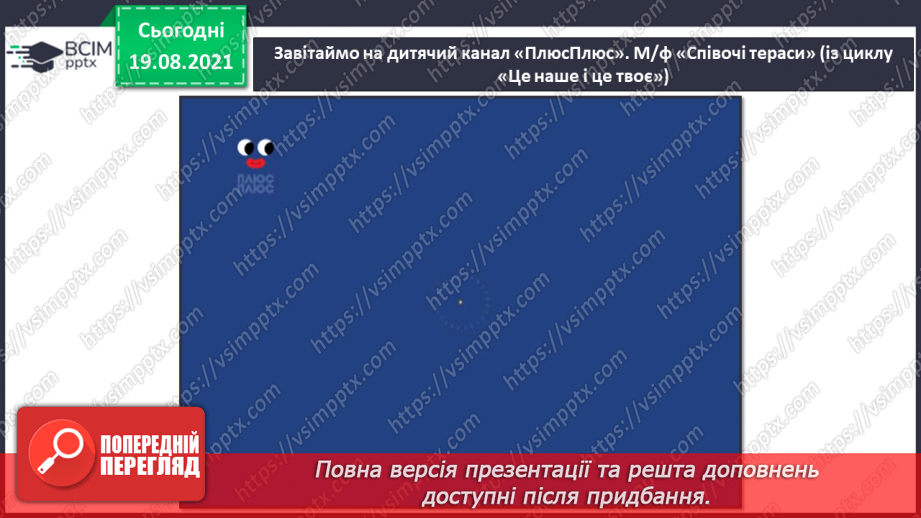 №01 - Добрий день, матусю-Україно! Державний Гімн України. Розучування та виконання пісні «Добрий день, матусю-Україно!»11