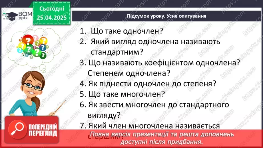 №096 - Одночлени і многочлени та дії з ними.52 №096 - Одночлени і многочлени та дії з ними.52