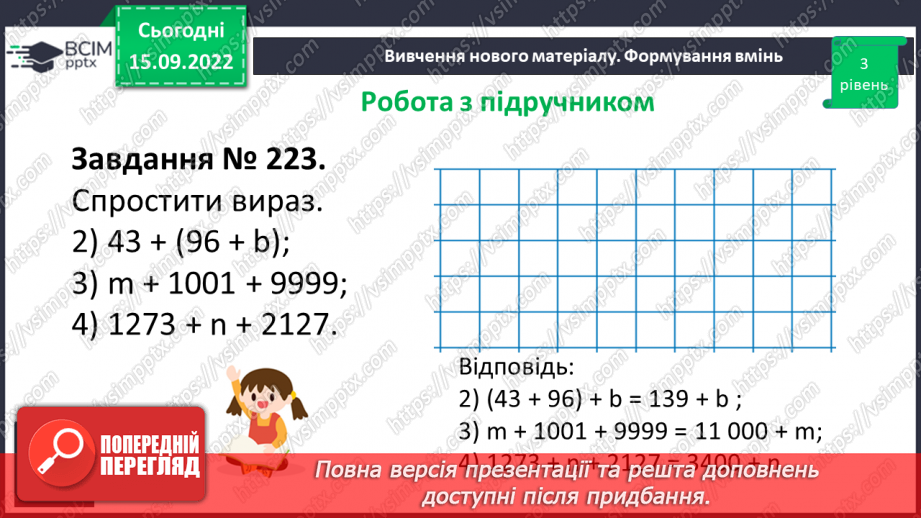 №021 - Розв’язування задач та обчислення виразів на додавання натуральних чисел з використанням властивостей додавання.12