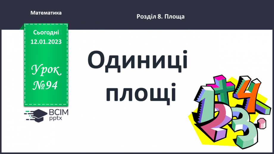 №094-95 - Одиниці площі0 №094-95 - Одиниці площі0