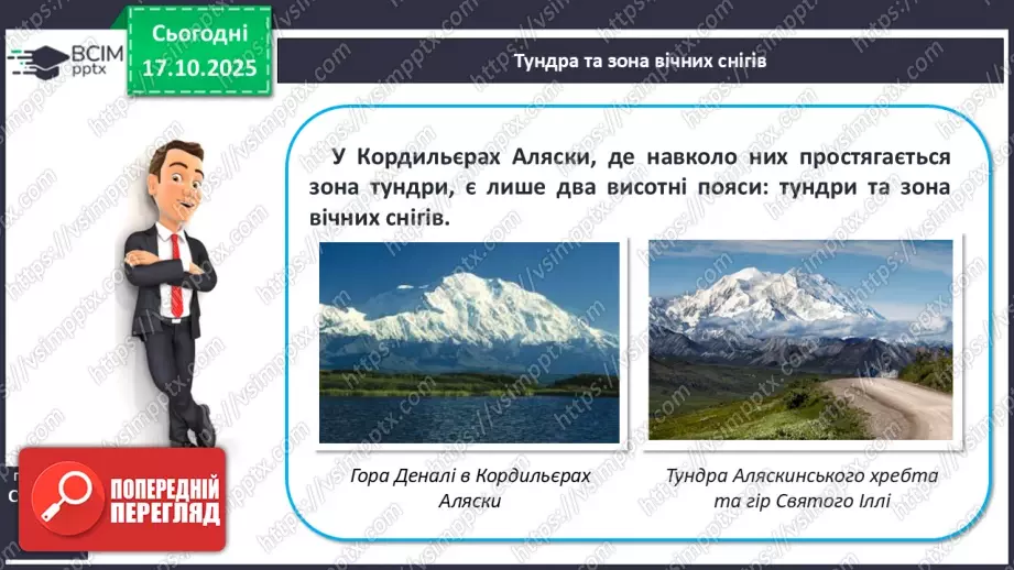 №17 - Вертикальна поясність у горах. Азональні природні комплекси.10 №17 - Вертикальна поясність у горах. Азональні природні комплекси.10