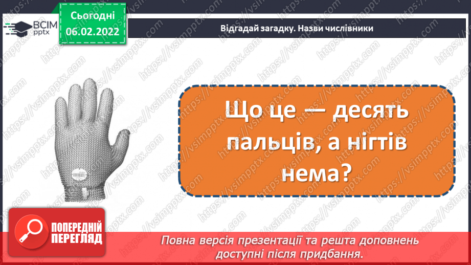 №109-111 - Повторення. Що я знаю / умію? Діагностувальна робота з теми «Слово. Частини мови. Числівник»12 №109-111 - Повторення. Що я знаю / умію? Діагностувальна робота з теми «Слово. Частини мови. Числівник»12