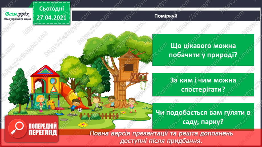 №077 - Урок-екскурсія. Які зміни відбулися в природі навесні?3