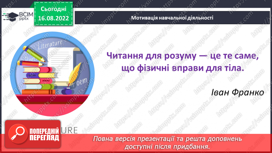 №01 - Роль книги в житті людини. Література як художнє відтворення життя, побуту, звичаїв, духовно-моральних цінностей людини.3