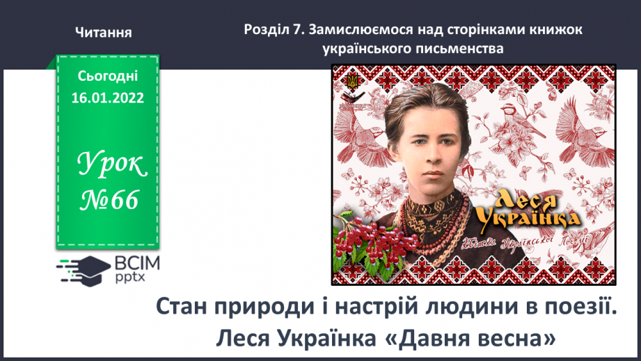 №066 - Стан природи і настрій людини в поезії. Леся Українка «Давня весна».0 №066 - Стан природи і настрій людини в поезії. Леся Українка «Давня весна».0