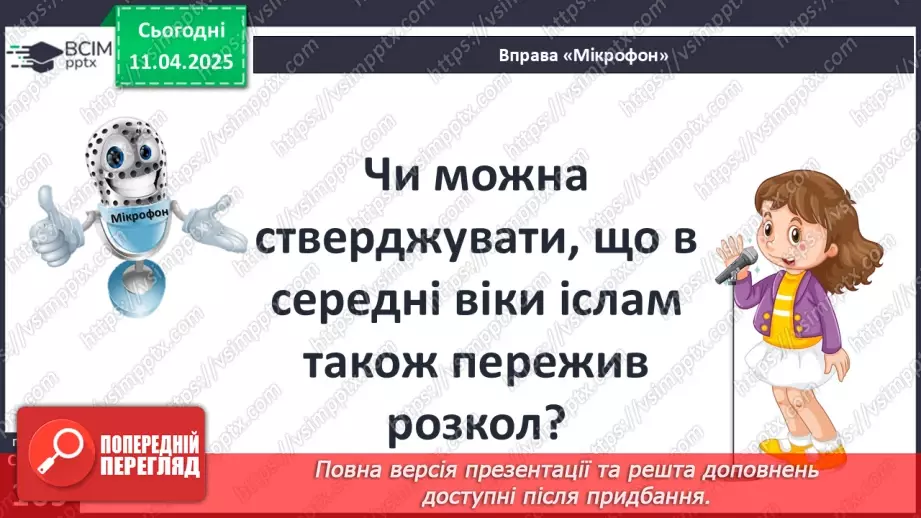 №30 - Іслам у Середні віки.16