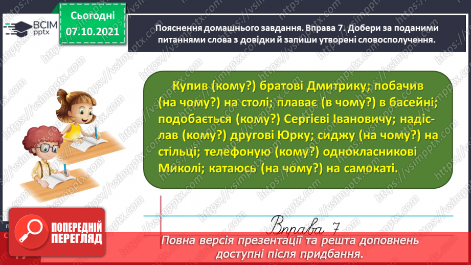 №032 - Вживаю паралельні форми іменників чоловічого роду в давальному і місцевому відмінках однини26