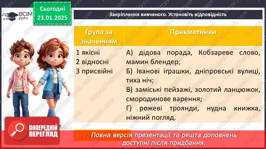 №0080 - Групи прикметників за значенням: якісні, відносні, присвійні19