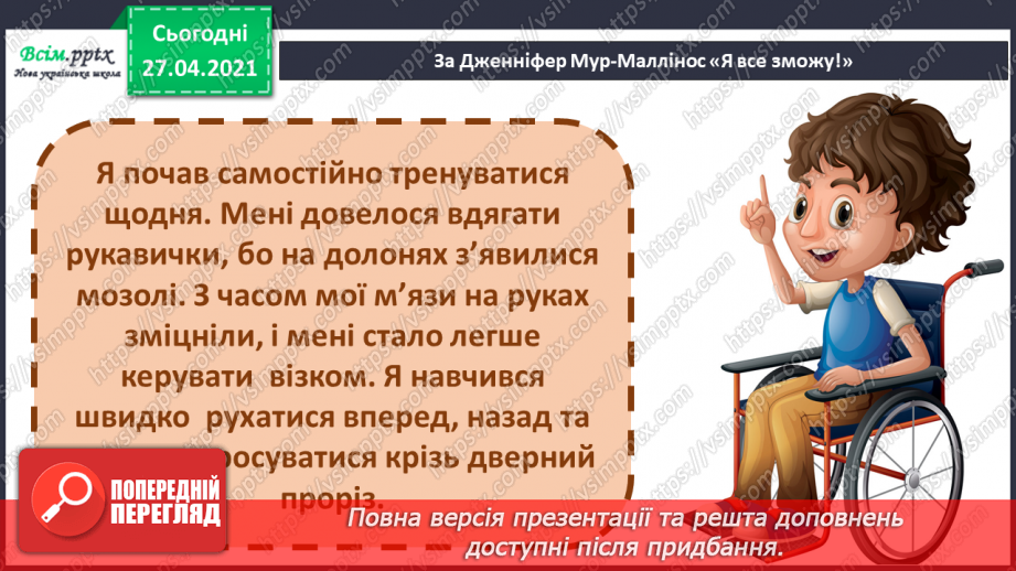 №089 - 091 -Наполегливість, рішучість і важка праця — основа успіху. «Я все зможу!» (за Дж. Мур-Маллінос). Робота з дитячою книжкою22