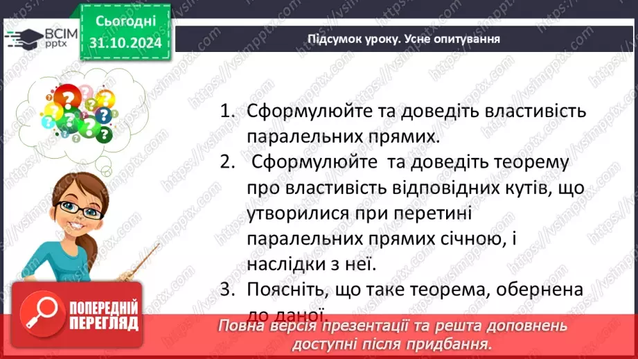№22 - Властивості паралельних прямих. Властивості кутів, утворених при перетині паралельних прямих січною36 №22 - Властивості паралельних прямих. Властивості кутів, утворених при перетині паралельних прямих січною36