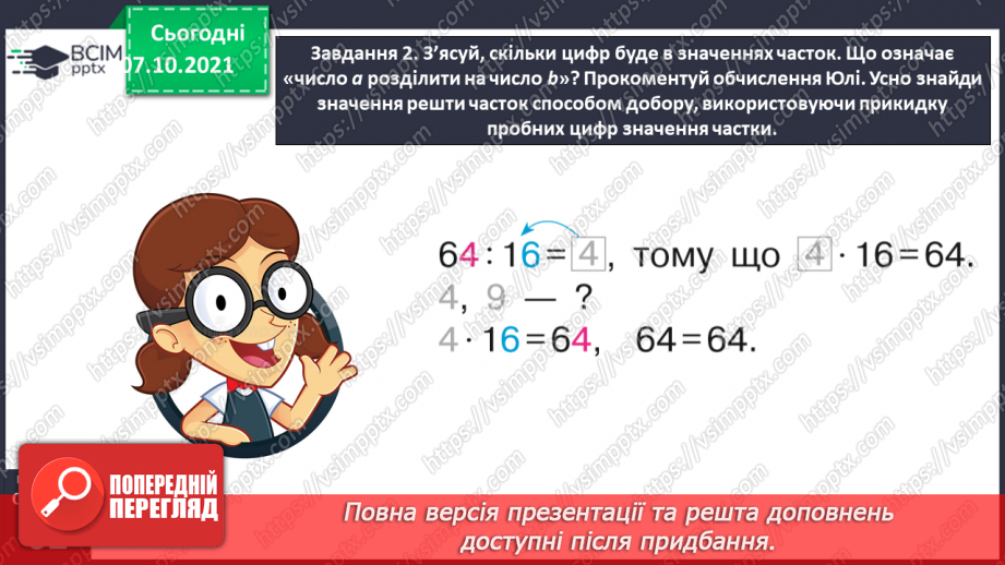 №038 - Знайомимось із письмовим діленням на двоцифрове число22 №038 - Знайомимось із письмовим діленням на двоцифрове число22