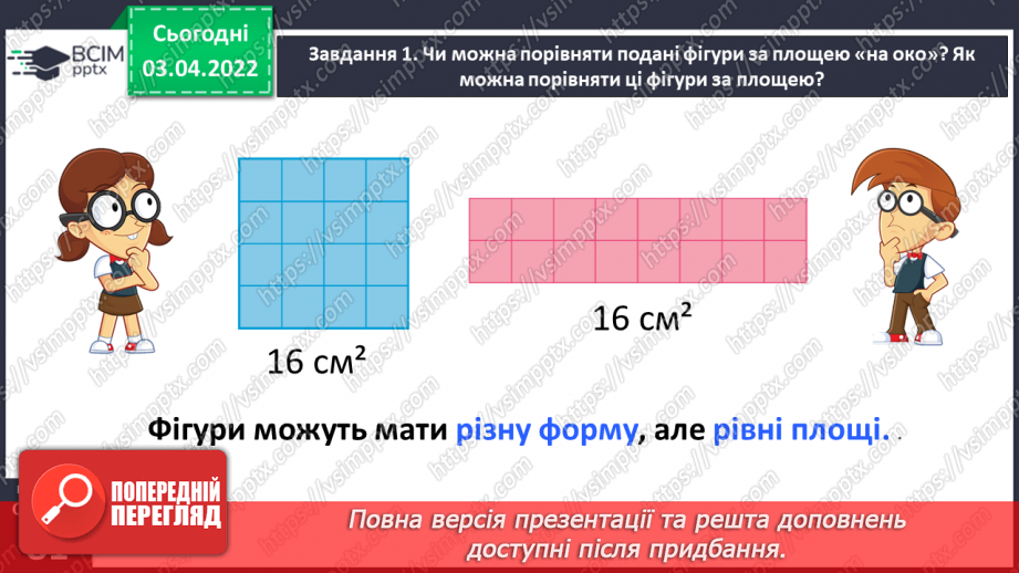 №138 - Дізнаємось про одиницю вимірювання площі — 1 см215 №138 - Дізнаємось про одиницю вимірювання площі — 1 см215