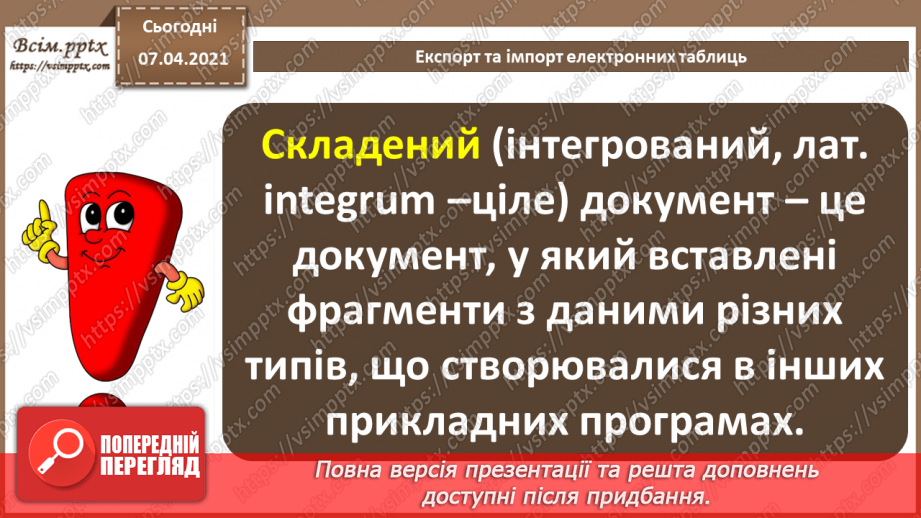 №32 - Експорт та імпорт електронних таблиць. Підсумковий урок «Опрацювання табличних даних».3