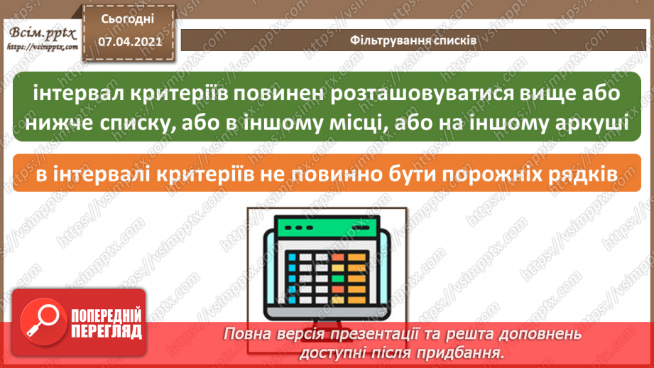 №19 - Електронна таблиця, засіб подання відомостей про однотипні об’єкти.15