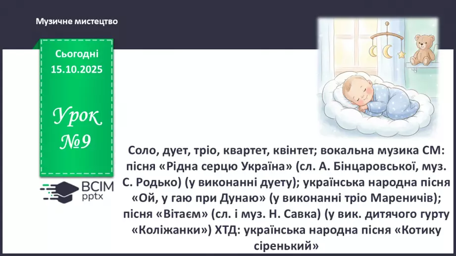 №09 - Соло, дует, тріо, квартет, квінтет; вокальна музика СМ: пісня «Рідна серцю Україна» (сл. А. Бінцаровської, муз. С. Родько)0 №09 - Соло, дует, тріо, квартет, квінтет; вокальна музика СМ: пісня «Рідна серцю Україна» (сл. А. Бінцаровської, муз. С. Родько)0