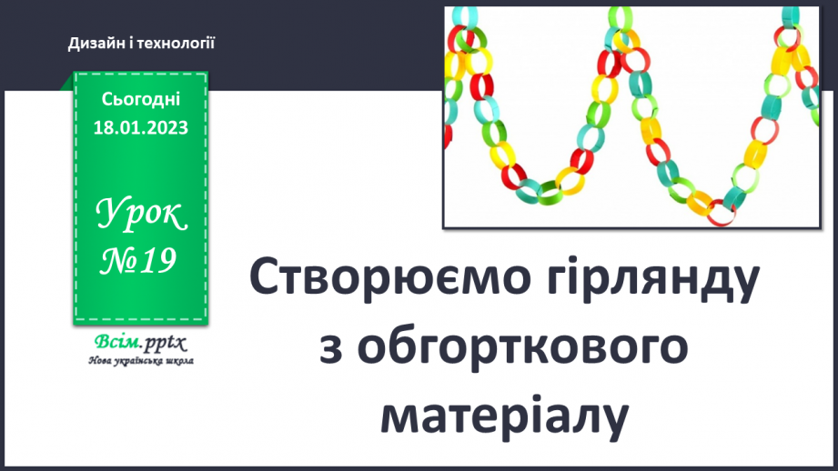№20 - Виготовлення гірлянди з паперових форм для кексів.0 №20 - Виготовлення гірлянди з паперових форм для кексів.0
