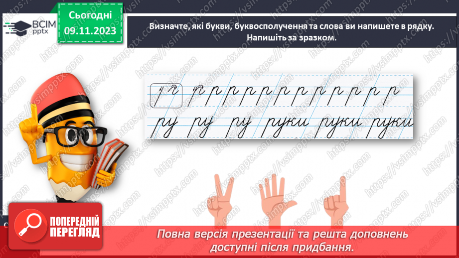 №082 - Написання малої букви р, складів, слів і речень з вивченими буквами19