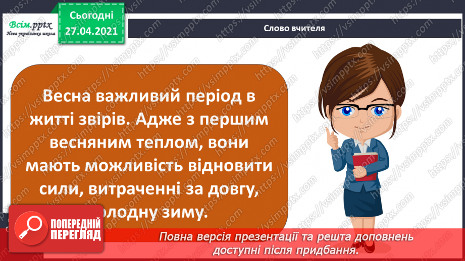 №088-89 - Які турботи приносить весна звірам?6