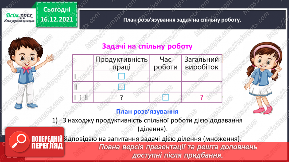 №152 - Досліджуємо задачі на спільну роботу14