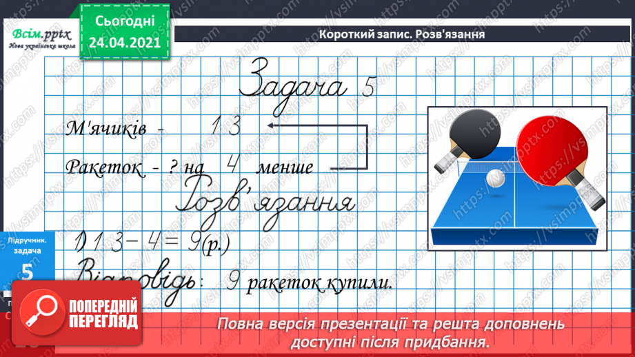 №012 - Таблиці додавання і віднімання числа 4. Задачі на зменшення числа на кілька одиниць. Порівняння виразів. Вимірювання довжини ламаної.27