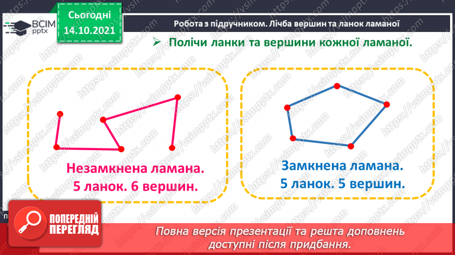 №026 - Замкнені і незамкнені ламані. Побудова ламаної. Моделювання кривих і ламаних ліній із підручного матеріалу9 №026 - Замкнені і незамкнені ламані. Побудова ламаної. Моделювання кривих і ламаних ліній із підручного матеріалу9