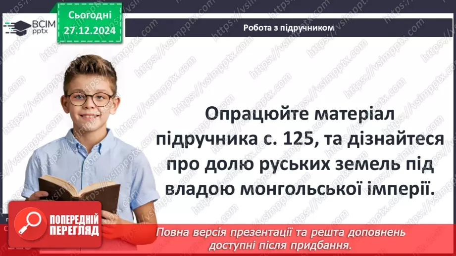 №18 - Монгольська навала. Створення Золотої Орди28 №18 - Монгольська навала. Створення Золотої Орди28