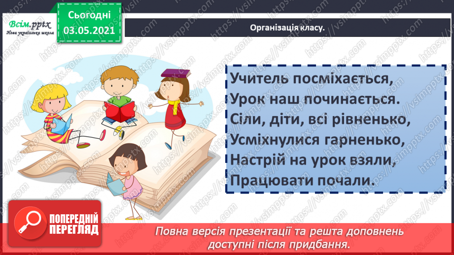 №035 - Протилежні за значенням слова— антоніми. Розпізнаю протилежні за значенням слова1