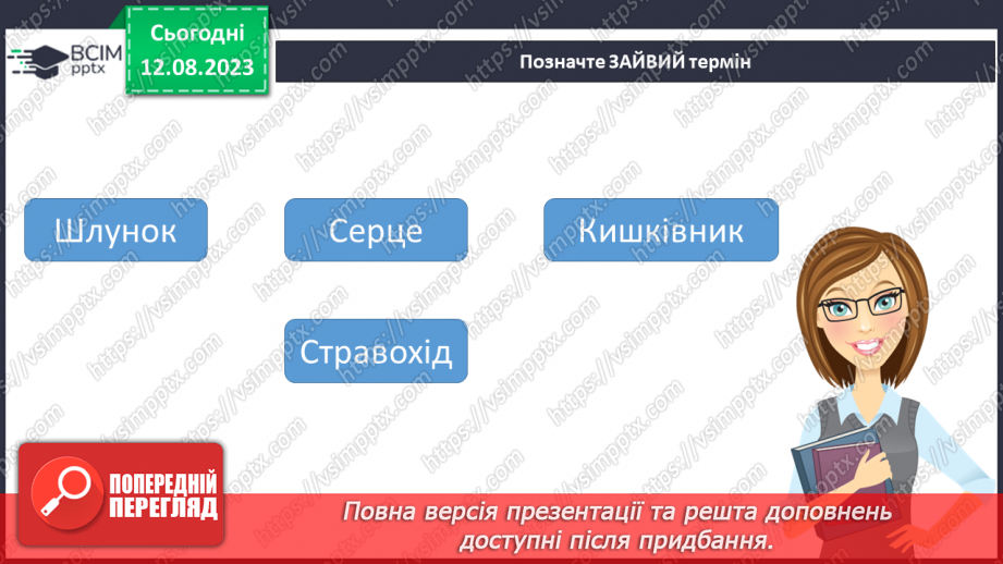 №13 - Людина як організована форма життя. Поняття про основні системи людини та їх значення.28