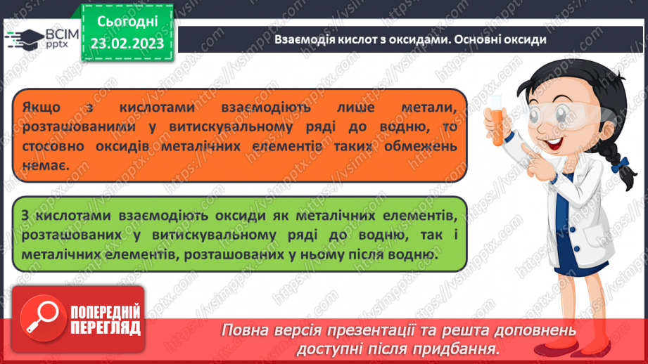 №49 - Взаємодія оксидів з водою, дія на індикатори утворених продуктів.7 №49 - Взаємодія оксидів з водою, дія на індикатори утворених продуктів.7