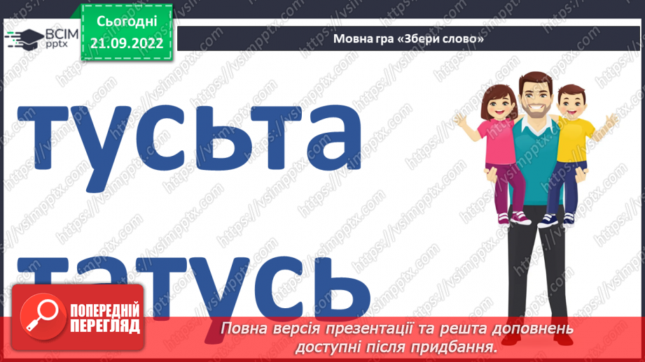 №022 - Буква «ща». Позначення нею звукосполучення [шч]. Вимова і правопис слова Батьківщина.4