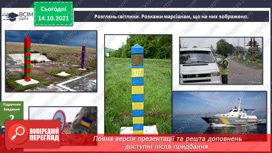 №025 - Вступ до теми. Н. Чуб «Знайомство з марсіанами».  Як упізнати територію своєї країни?24 №025 - Вступ до теми. Н. Чуб «Знайомство з марсіанами».  Як упізнати територію своєї країни?24