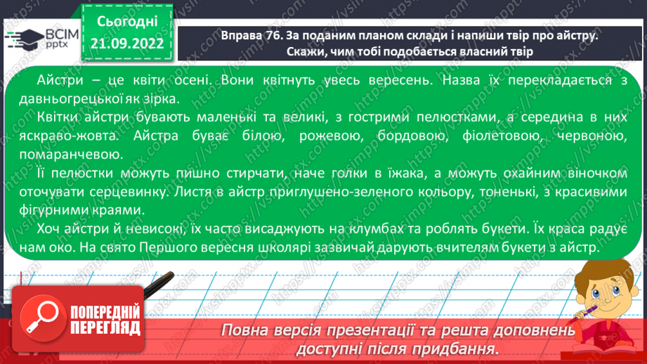 №021 - Урок розвитку зв’язного мовлення 3. Складання твору- опису на основі власних спостережень «Айстра».15