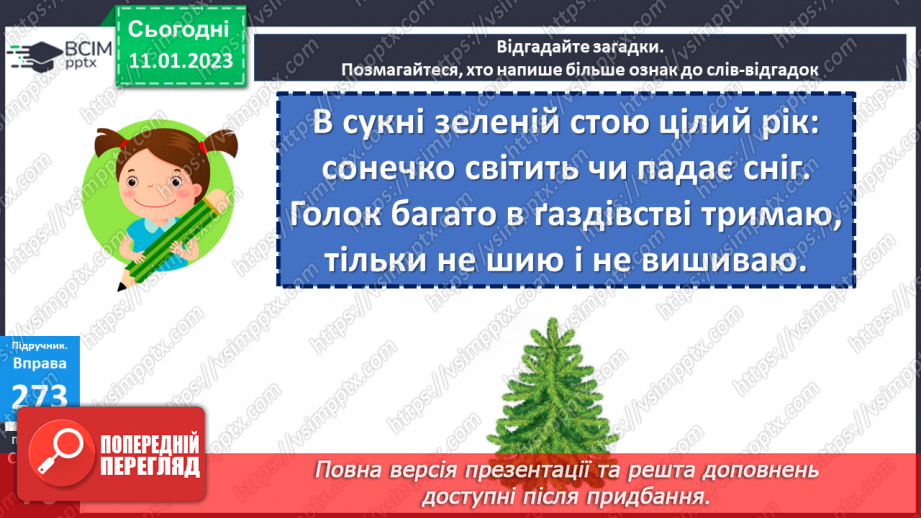 №068 - Слова, що відповідають на питання який? яка? яке? які? (прикметники). Вимова і правопис слова ознака18