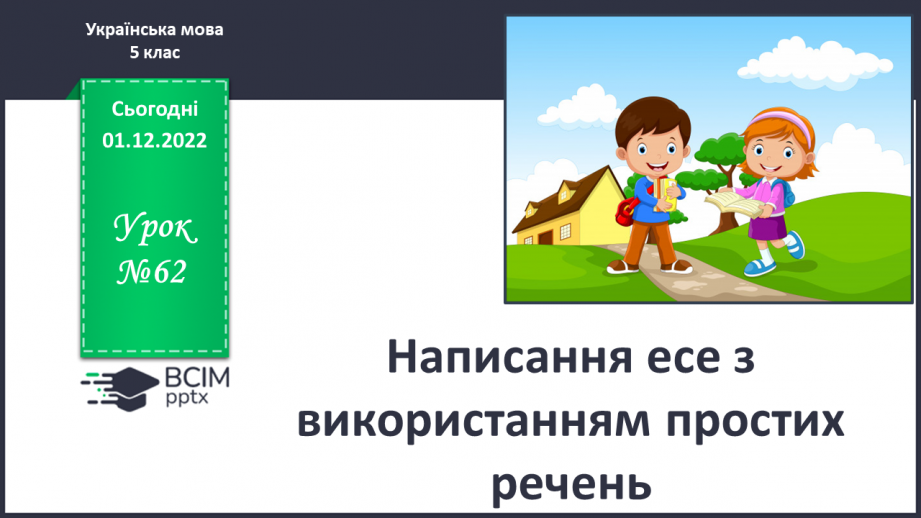 №062 - Написання есе з використанням простих речень.0