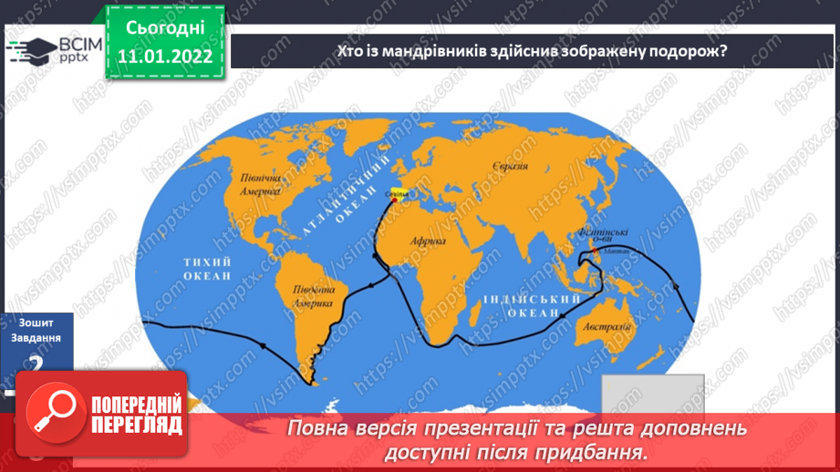 №054 - Хто були видатними мандрівниками й першовідкривачами на Землі?27