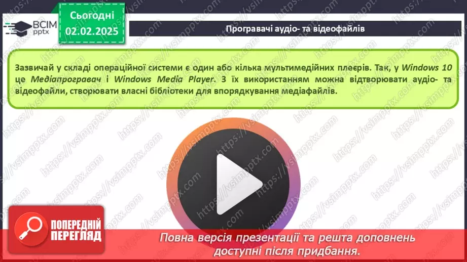 №41 - Інструктаж з БЖД. Поняття «мультимедіа». Формати аудіо- та відеофайлів20