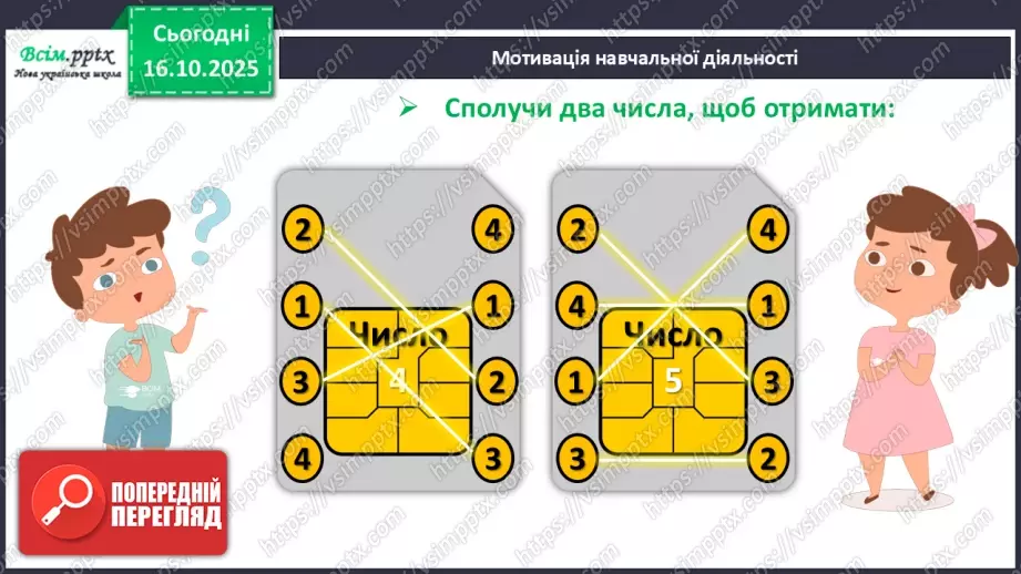 №033 - Закріплення складу чисел 2 – 5.6 №033 - Закріплення складу чисел 2 – 5.6
