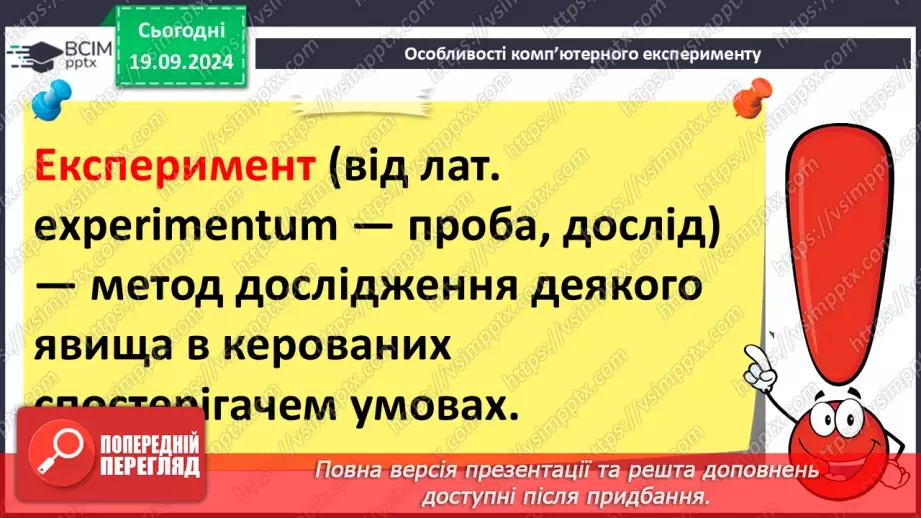 №10 - Комп'ютерне моделювання об'єктів і процесів. Комп'ютерний експеримент.21