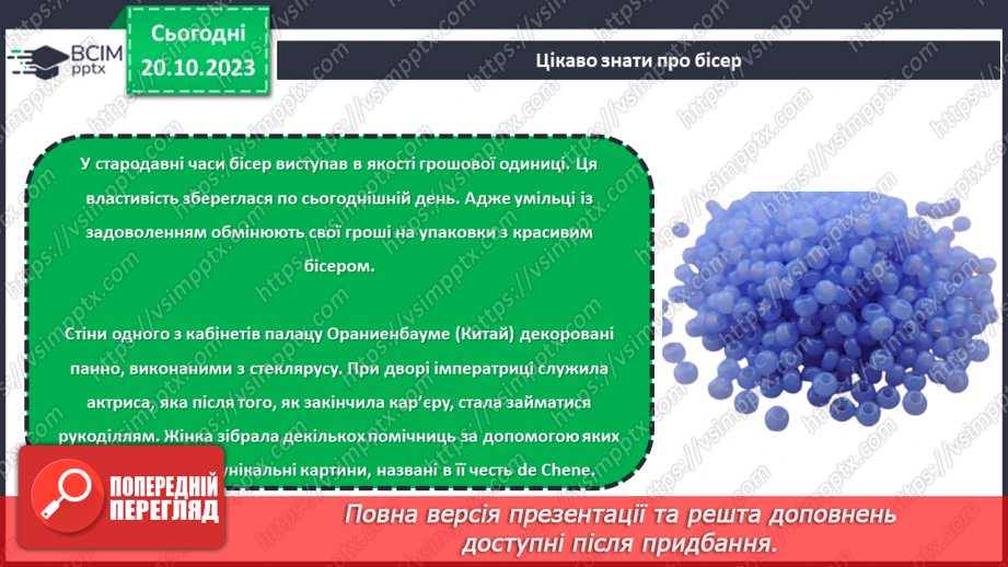 №18 - Проєктна робота «Виріб із бісеру».12