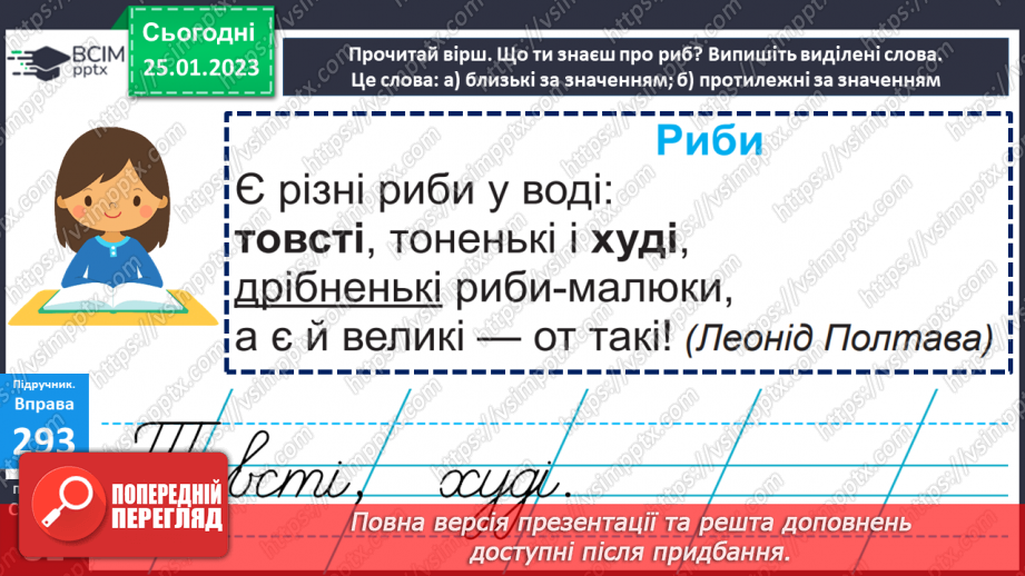 №073 - Виявлення серед прикметників слів, подібних чи протилежних за значенням. Навчальна діагностувальна робота11