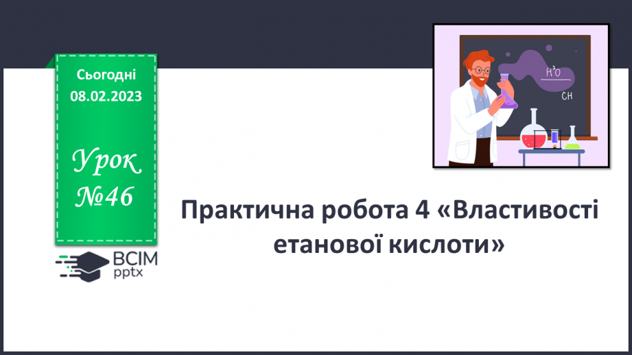 №46 - Інструктаж з БЖД. Практична робота№ 4 «Властивості етанової кислоти».0