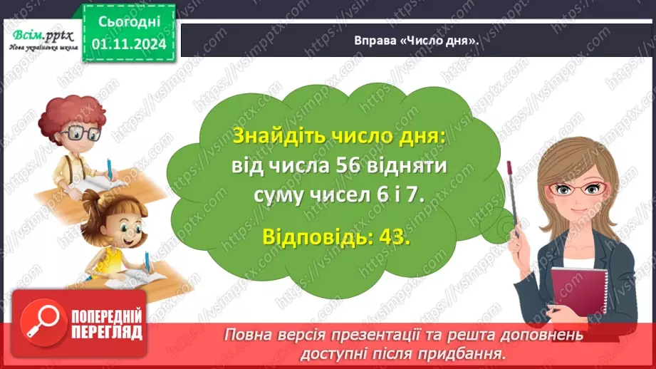 №042 - Додаємо і віднімаємо числа різними способами6 №042 - Додаємо і віднімаємо числа різними способами6