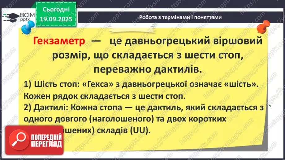 №09 - П/О ГР1, ГР2, ГР3, ГР4 Публій Вергілій Марон «Енеїда».13 №09 - П/О ГР1, ГР2, ГР3, ГР4 Публій Вергілій Марон «Енеїда».13