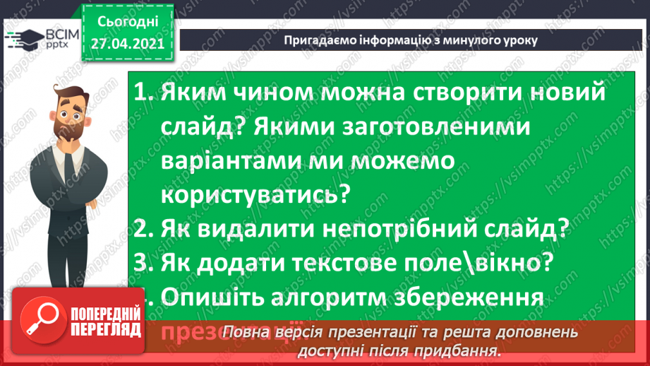 №32 - Доповнення презентації текстом, зображенням, схемою.9