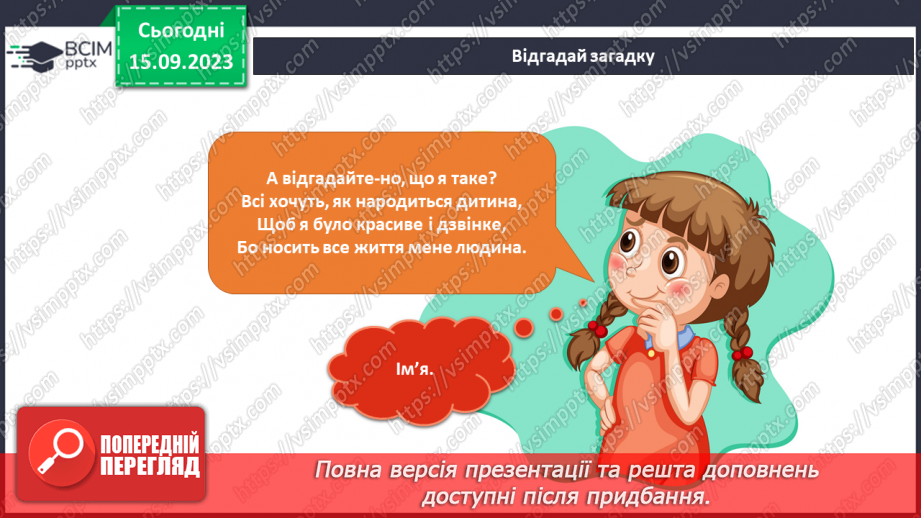 №026 - Маю право на ім’я. Українська мова в інтегрованому курсі: я повторюю правопис імен і прізвищ людей4 №026 - Маю право на ім’я. Українська мова в інтегрованому курсі: я повторюю правопис імен і прізвищ людей4