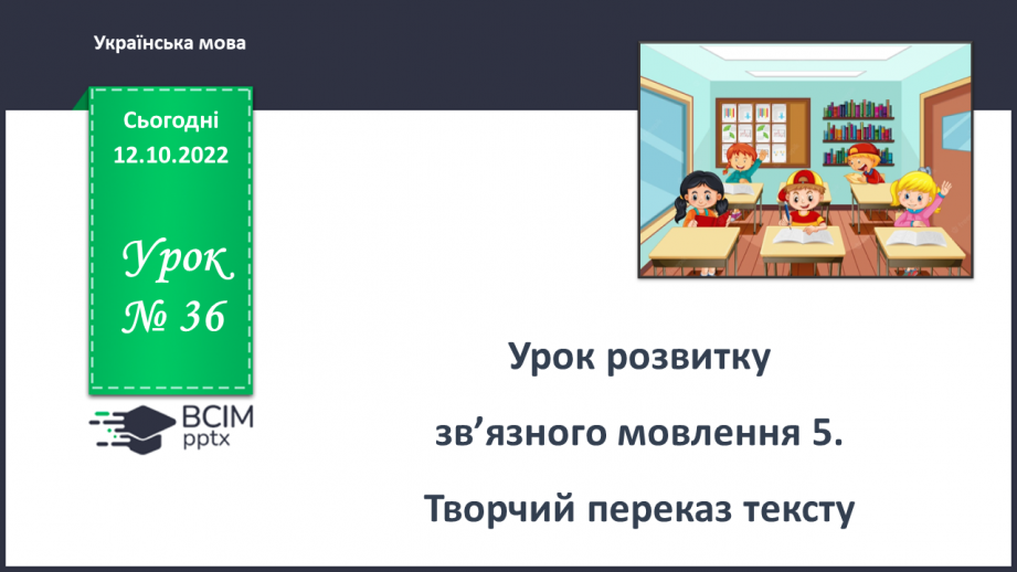 №036 - Урок розвитку зв’язного   мовлення 5. Творчий переказ тексту0