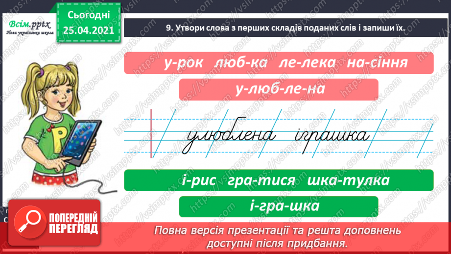 №019 - Конструюю слова зі складів. Уявлення про складотворювальну роль голосних звуків. Навчальний діалог14