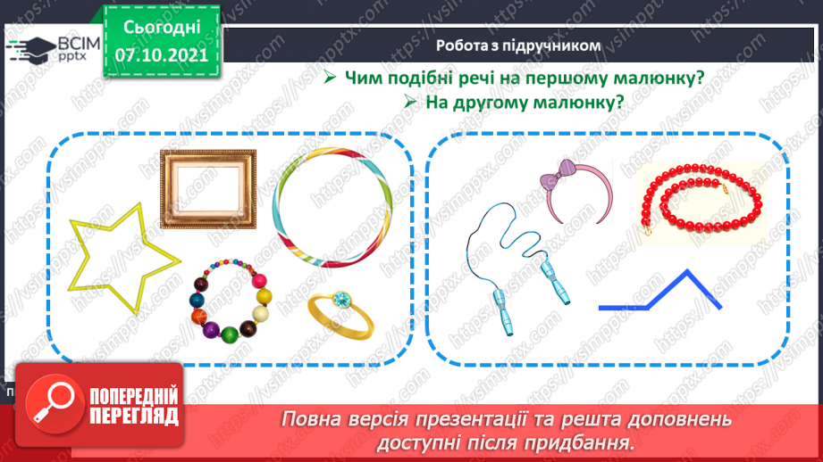 №022 - Замкнена лінія. Незамкнена лінія.12