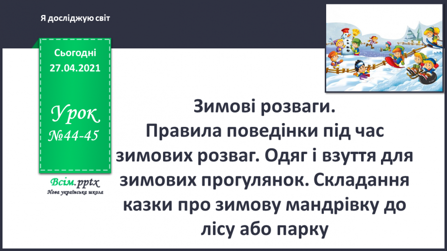 №044 - 045 - Зимові розваги. Правила поведінки під час зимових розваг. Одяг і взуття для зимових прогулянок.0